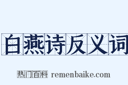 白燕诗反义词是什么意思的图片